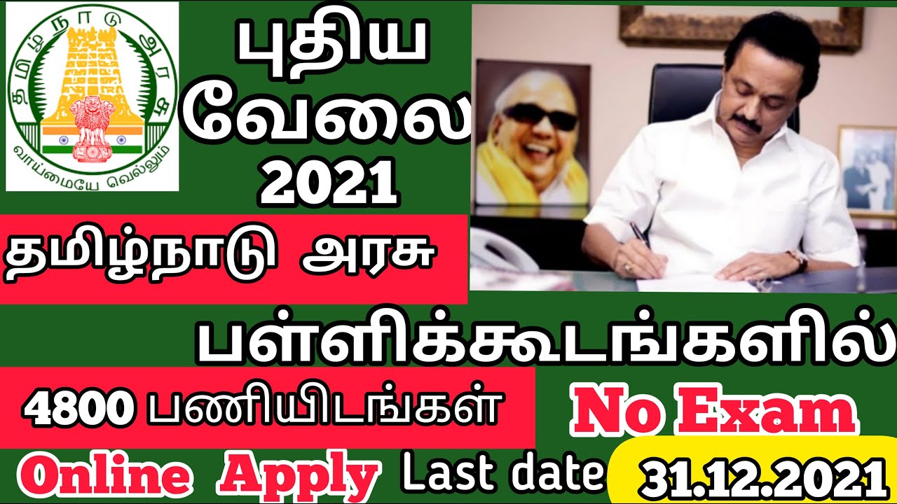 தமிழ்நாடு அரசு பள்ளிகளில் வேலைவாய்ப்பு 2021 | 4800 Vacancies TN Govt School Jobs 2021 | Jobscrew