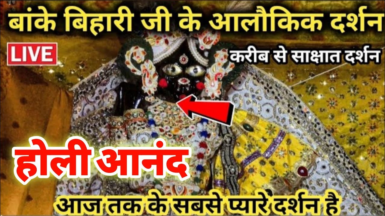 😍फाल्गुन माह के विशेष दर्शनों के आनंद में🥹 बिहारी जी महाराज होली का 🥰आनंद लेते हुए भक्तों को आए नजर