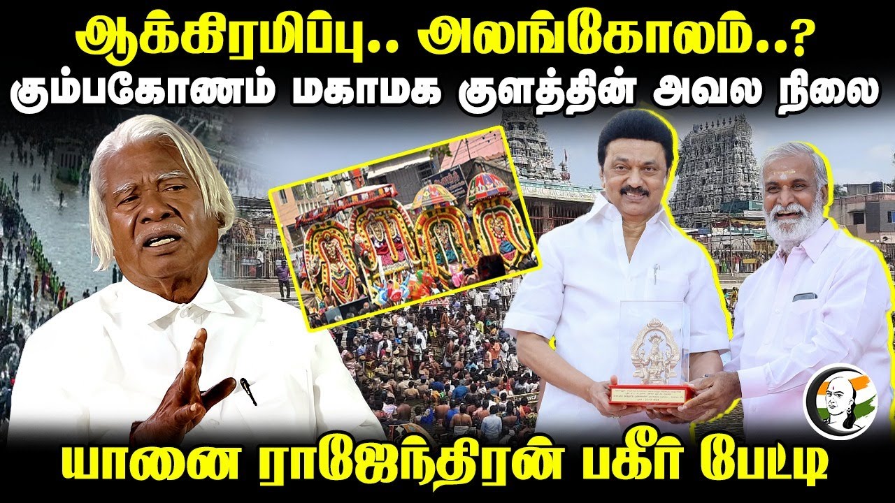 ஆக்கிரமிப்பு.. அலங்கோலம்..? Kumbakonam மகாமக குளத்தின் அவல நிலை | Elephant Rajendran Interview | DMK