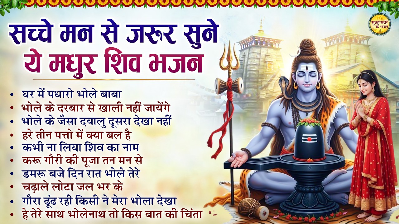 सच्चे मन से जरूर सुने ये मधुर शिव भजन | Top 10 Shiv Bhajan | Brihaspatiwar Special Shiv Bhajan