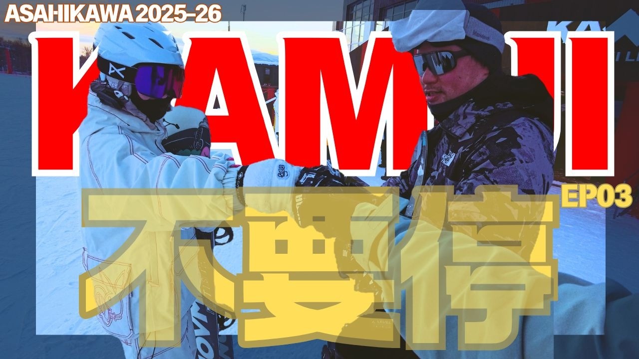🏂「本能恐懼」反而是進步障礙？教練：想變流暢，先學會與壓力對抗！🏔️ Snowboarding in Asahikawa EP03