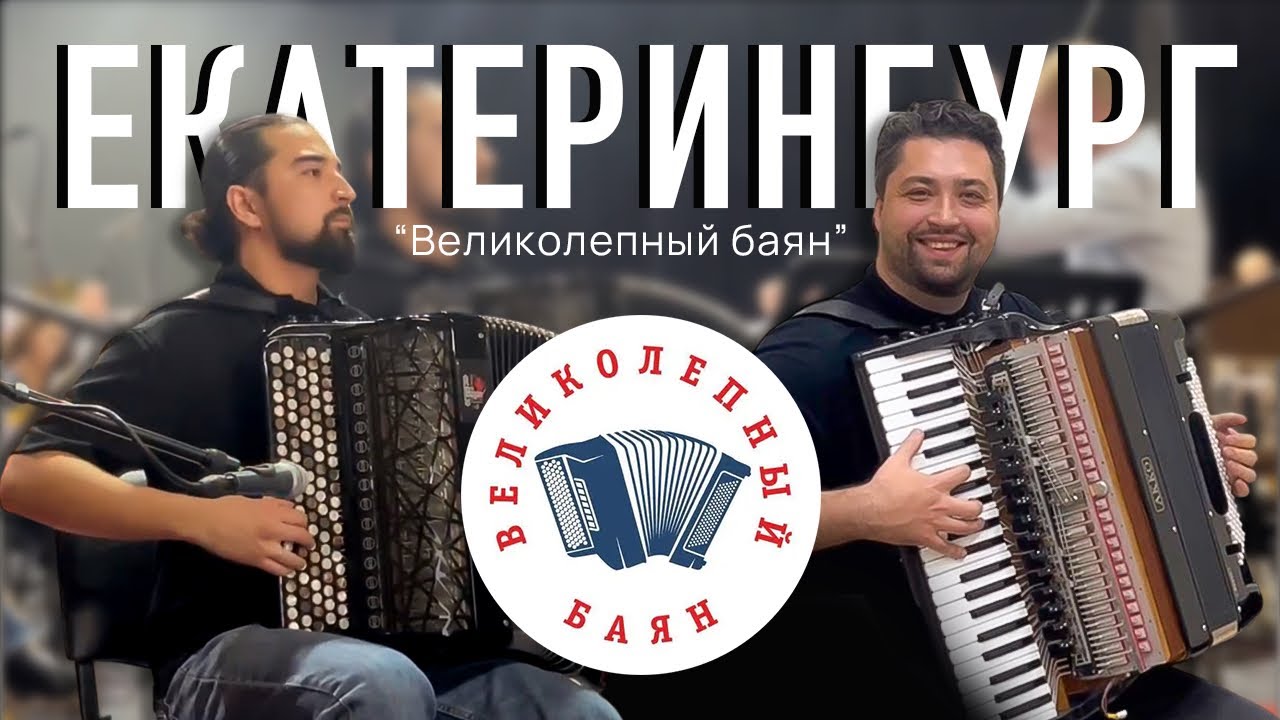 Vlog баяниста #8. «Великолепный баян». Екатеринбург. 