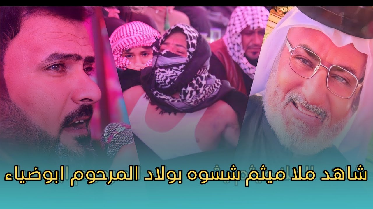 شاهد الناعي ملا ميثم الجابري شسوه بولاد المرحوم ابو ضياء الله ينطيكم الصبر 💔