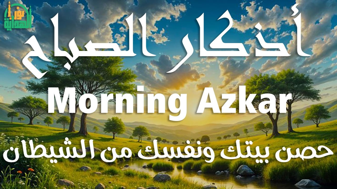 أذكار الصباح - راحة نفسية لا توصف بصوت القارئ علاء عقل | Morning Athkar - Dzkir Pagi by Alaa Aql