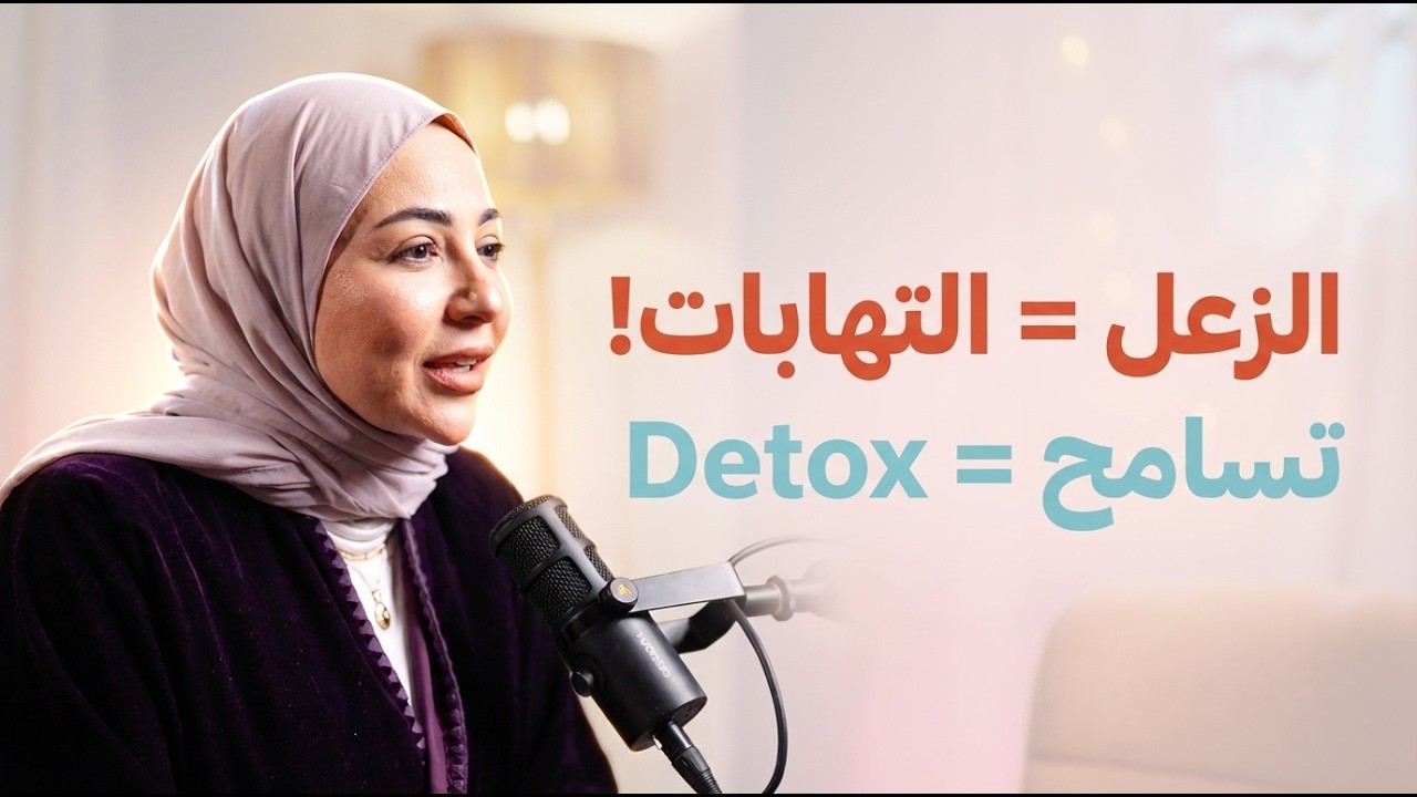 الزعل وتأثيره على صحة الجسم | دكتورة إيمان جمال | روشتة روح