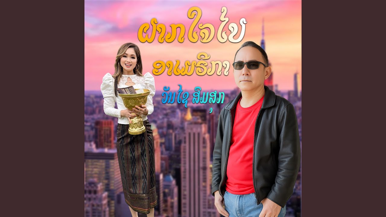 ฝากใจไปอาเมรีกา