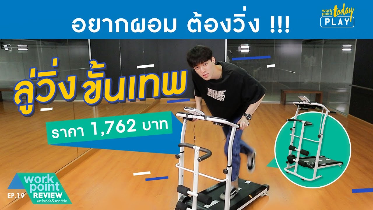 ผอมได้ในราคาเบาๆ รีวิว ลู่วิ่งขั้นเทพ ถูกและดีจริงมั้ย ? | Workpoint Review EP.19