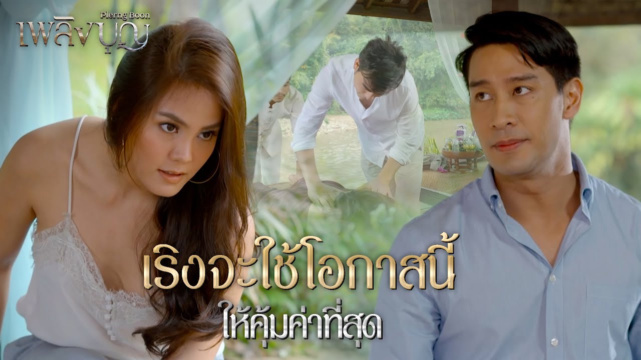 FIN | มาทำงานหรือมาหาสามี | เพลิงบุญ EP.11 | 3Plus