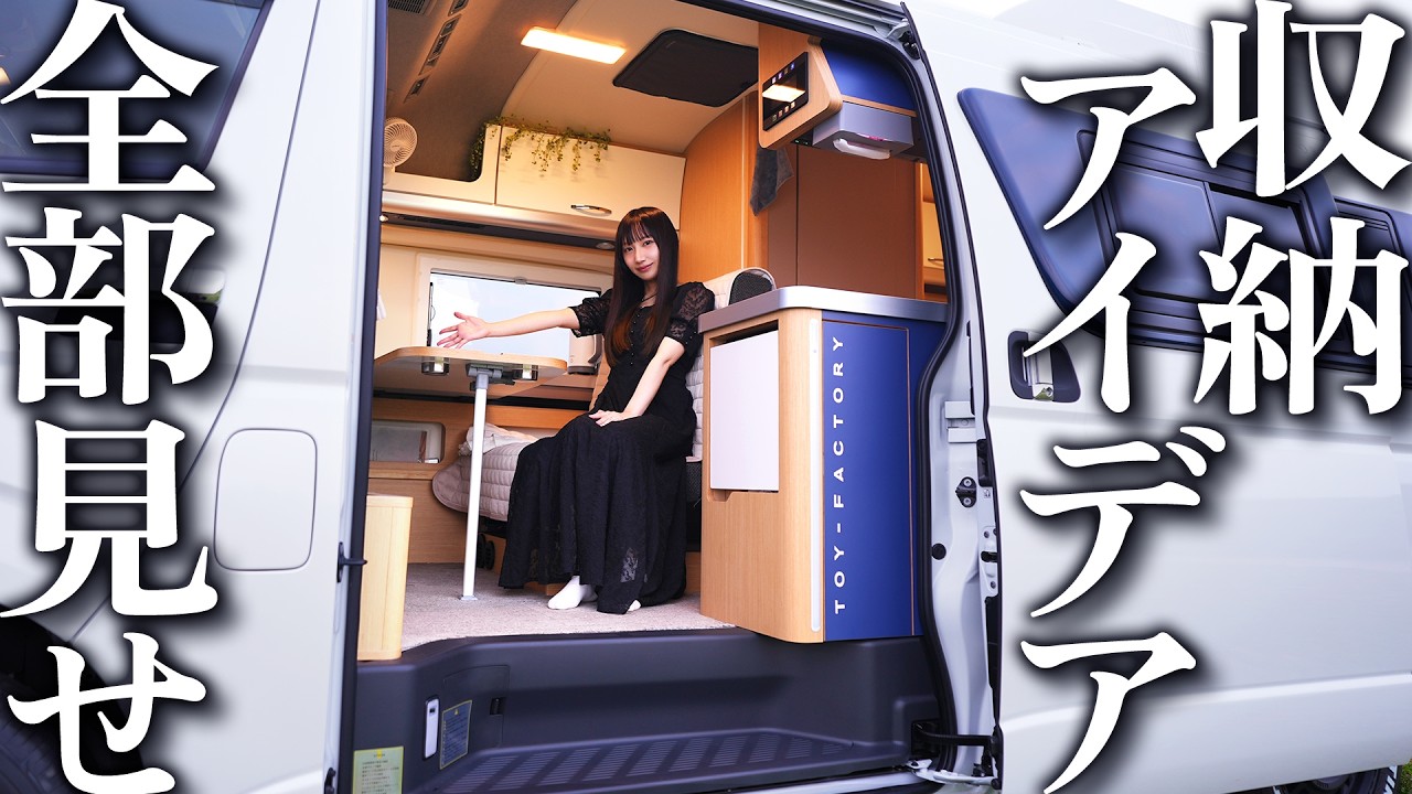 【内部大公開】1200万円キャンピングカーのリアルな収納＆車中泊グッズ！狭い車内を有効活用するための工夫を紹介！