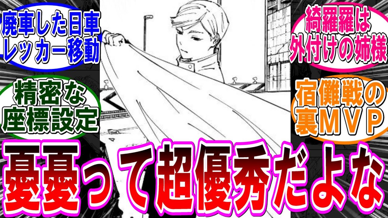 【呪術廻戦 反応集】（２４８話）憂憂とかいう優秀すぎる童ｗに対するみんなの反応集