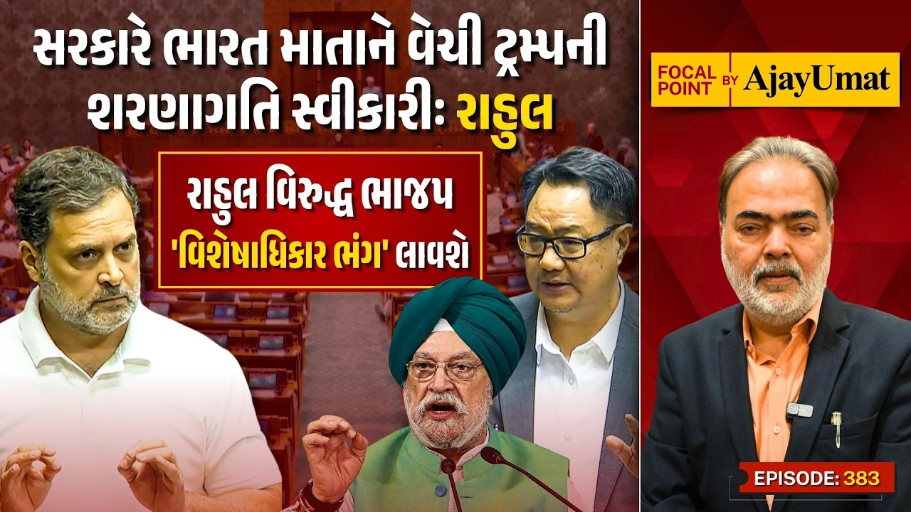 સરકારે ભારત માતાને વેચી ટ્રમ્પની શરણાગતિ સ્વીકારીઃ રાહુલ | Ajay Umat