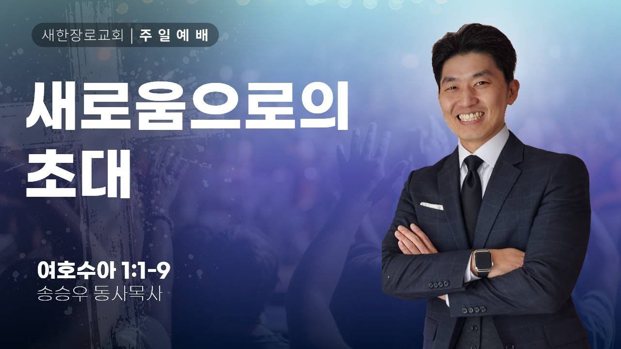 새한교회 1/25/26 주일 4부 