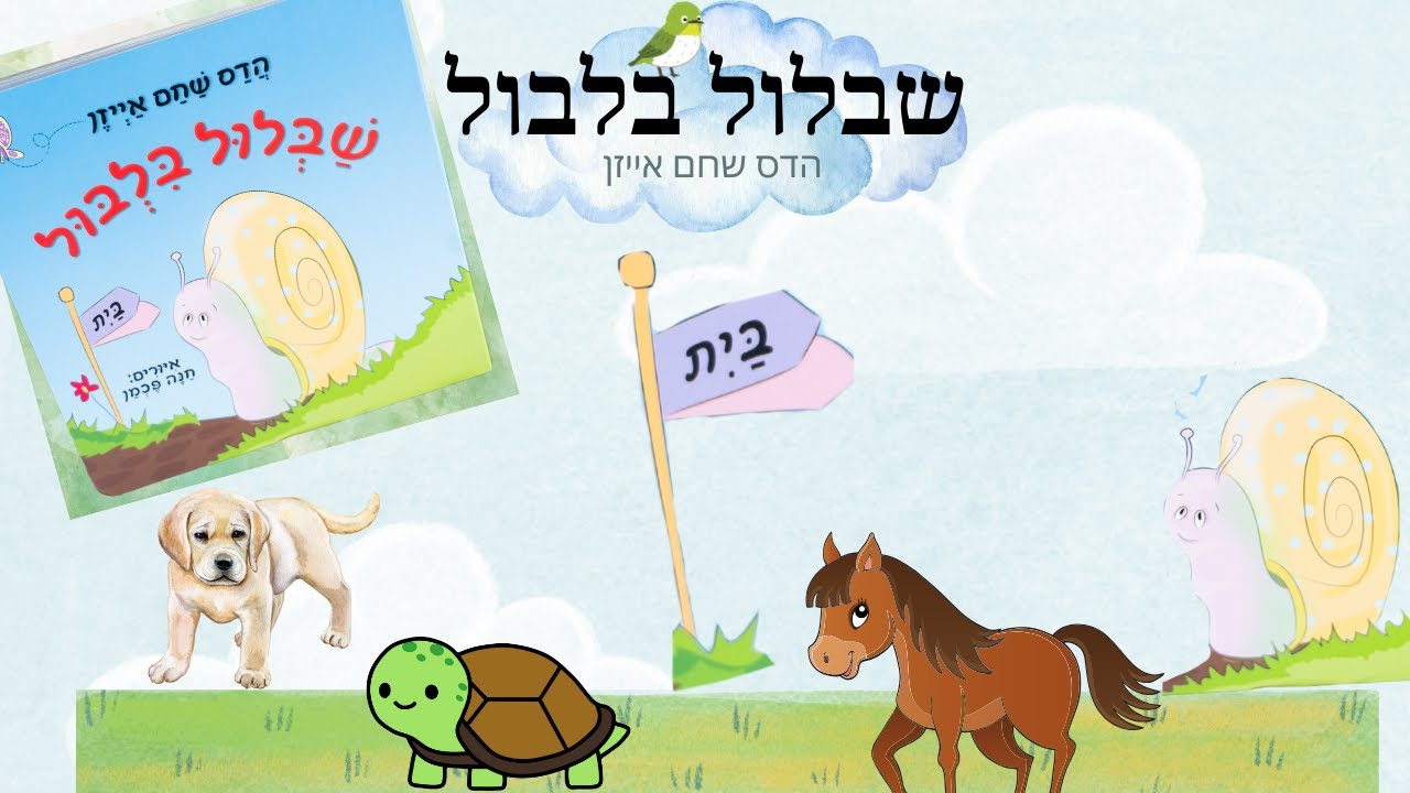 שבלול בלבול 🐌 מאת הדס שחם אייזן 🐱 סיפורים לפני השינה // שעת סיפור // Hebrew Reading for Kids