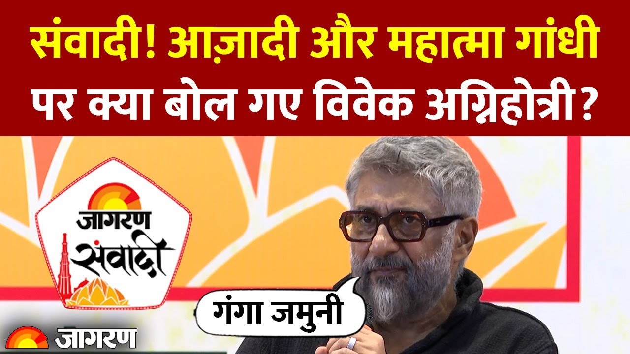 Jagran Samvadi: Director Vivek Agnihotri ने Mahatma Gandhi को लेकर कई नया दावा
