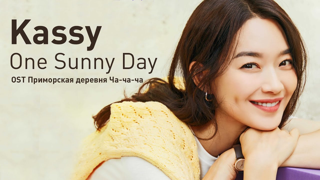 Kassy - One Sunny Day (OST Приморская деревня Ча-ча-ча) (перевод на русский/кириллизация/текст)