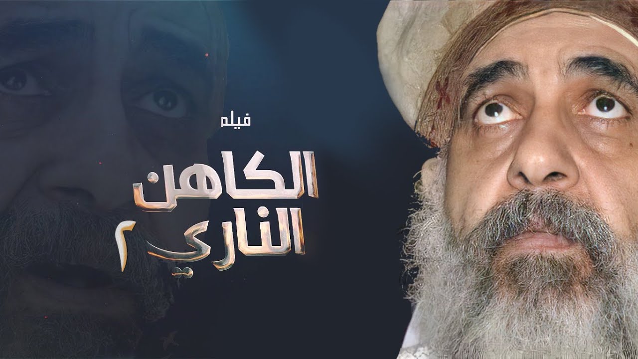الجزء الثاني من الفيلم التسجيلي الكاهن الناري للمتنيح القمص أنطونيوس سعد