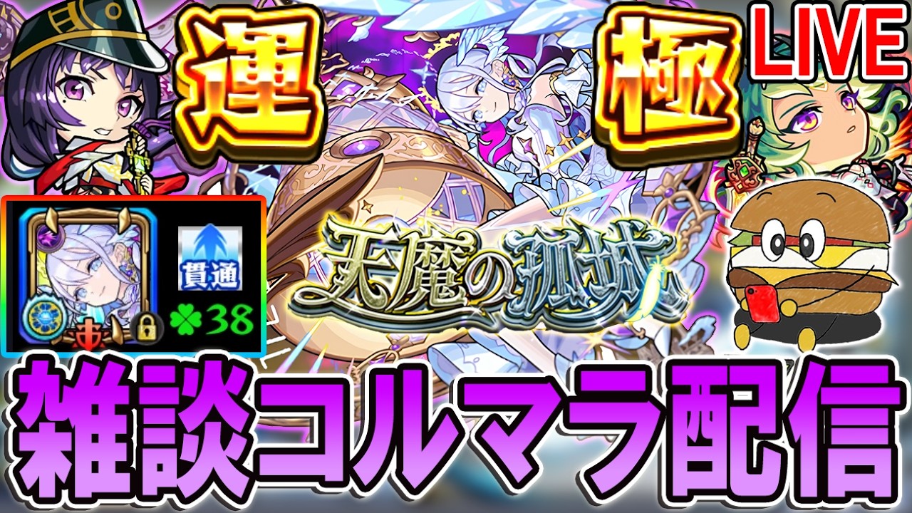 【🔴モンストLive】また200ハマり超え＆出現率1％切りそうなコルマラ配信【しゅんぴぃ】