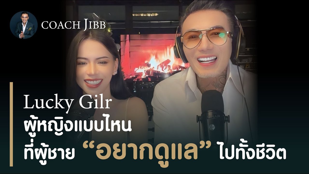 ผู้หญิงแบบไหนที่ผู้ชาย “อยากดูแล” ไปทั้งชีวิต | โค้ชจิ๊บไลฟ์TikTokย้อนหลัง 🌃