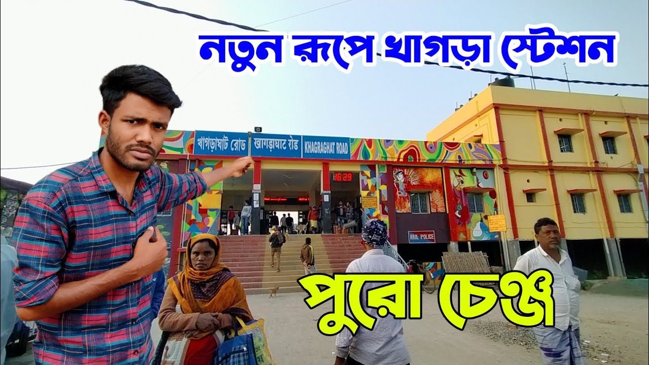 নতুনরূপে খাগড়াঘাট স্টেশন || new khagraghat station Vlog video || Bengal Top Vlog