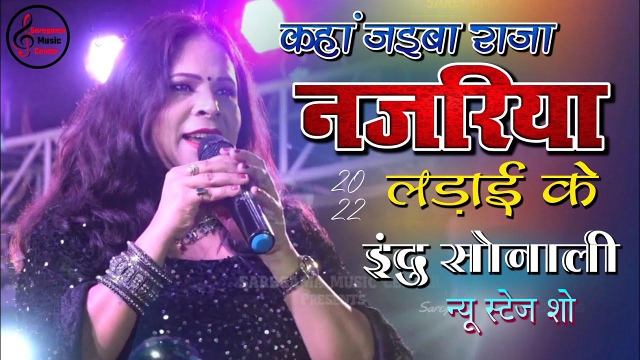 कहा जईबा राजा नज़रिया लड़ाई के - Indu Sonali Bhojpuri Superhit Live Stage Show 2022