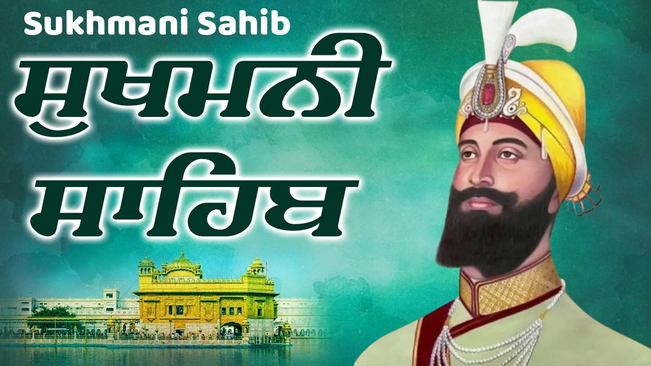 Sukhmani Sahib Nitnem ( ਨਿਤਨੇਮ ਸੁਖਮਨੀ ਸਾਹਿਬ ) Sukhmani Sahib Da Path | ਸੁਖਮਨੀ ਸਾਹਿਬ  Path