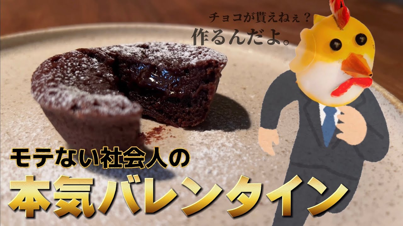 【社会人のバレンタイン闘争記】とろとろチョコケーキを作る仕事終わりの夜/【モワルーショコラ】
