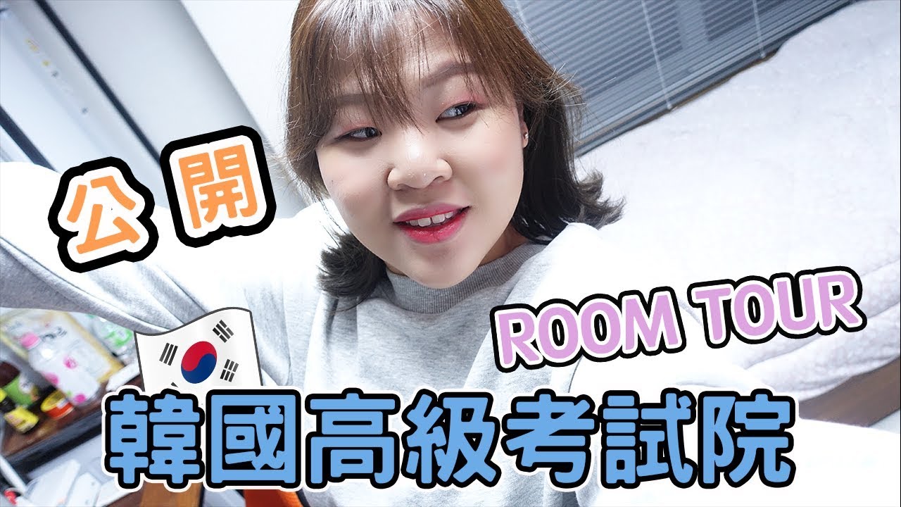[ 韓國生活 ] 韓國住宿公開 韓國高級考試院 Room Tour l Cher is chercher