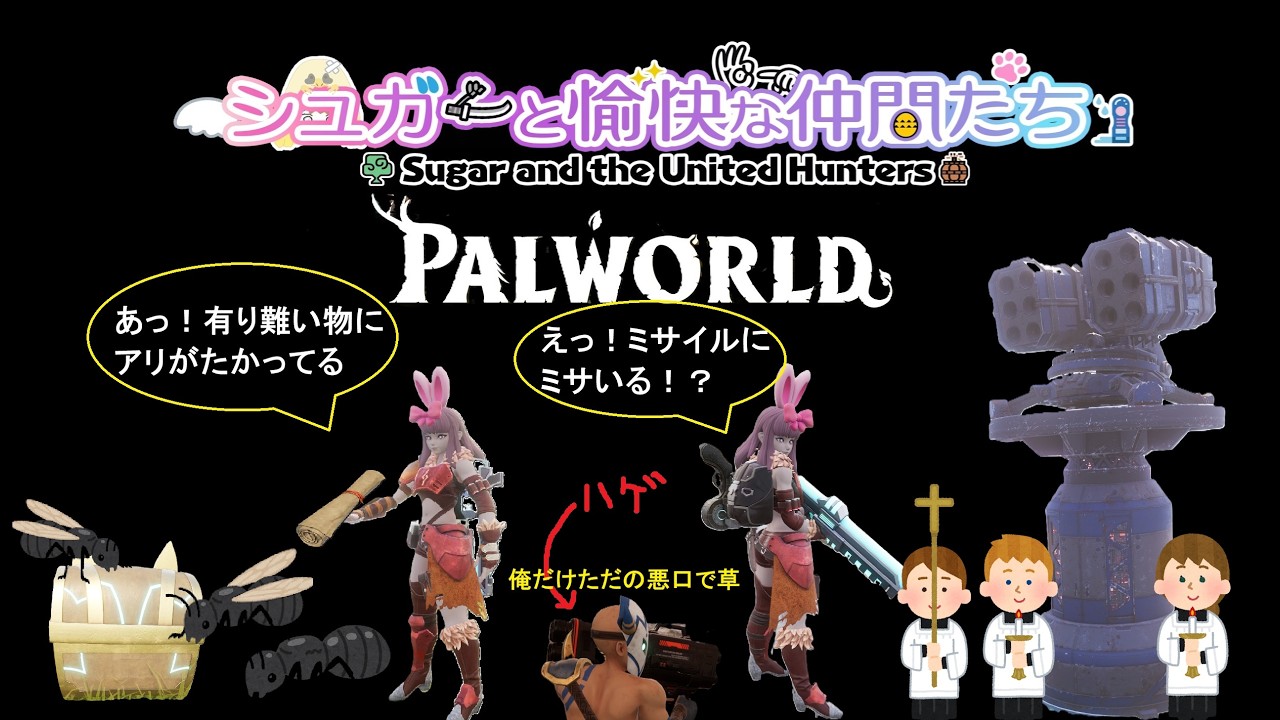 【パルワールド】シュガーと愉快な仲間たち～天落のミサイル解除と宝の地図編～ #11