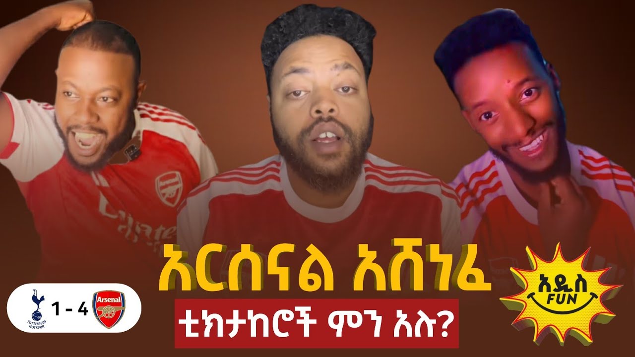 አርሰናል አሸነፈ! | ቲክታከሮች ምን አሉ? | Tottenham vs Arsenal 