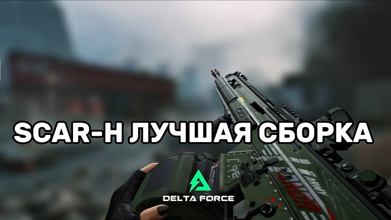 ЛУЧШАЯ СБОРКА SCAR-H В DELTA FORCE MOBILE 