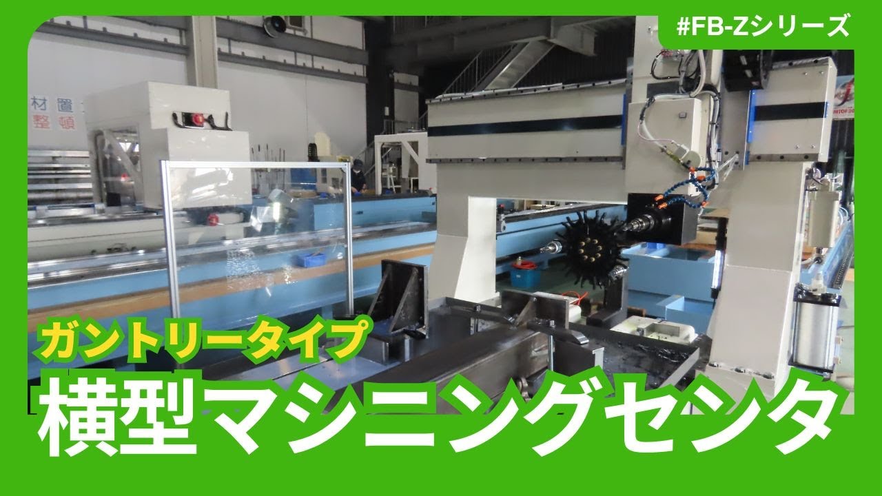【機種紹介】長尺対応 横型マシニングセンタ ｜穴あけ〜削り加工まで一台で
