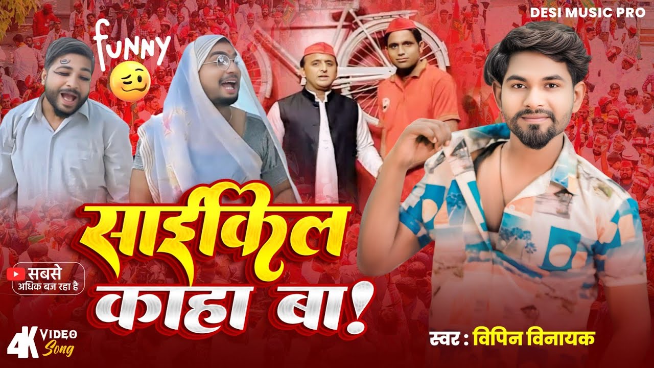 #samajwadi_song #साईकिल_कहा_बा  #akhileshyadav  | #Vipin_Vinayak | #राम_औजार | #cycle  Mission 2027