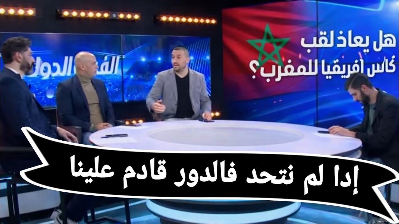 بعد نهائي السنغال والمغرب.. الإعلام الجزائري يناقش احتمالية سحب اللقب الإفريقي ومنحه للأسود