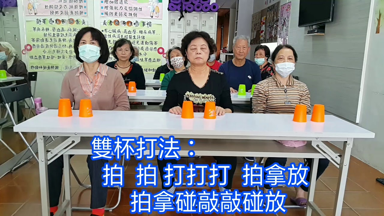 285補魚歌-銀髮族杯子歌雙杯打法（附教學）（指導老師：黃鈺媄）