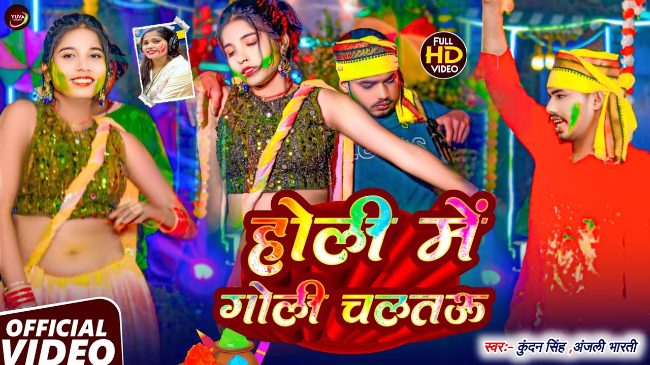 #Video । Kundan #Singh । होली में गोली चलतऊ । #Anjli Bharti । #New । #Holi । #SONG ।