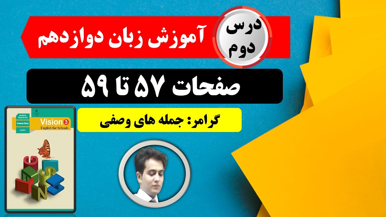 آموزش زبان دوازدهم| درس دوم| صفحات 57 تا 59| گرامر: جمله های وصفی