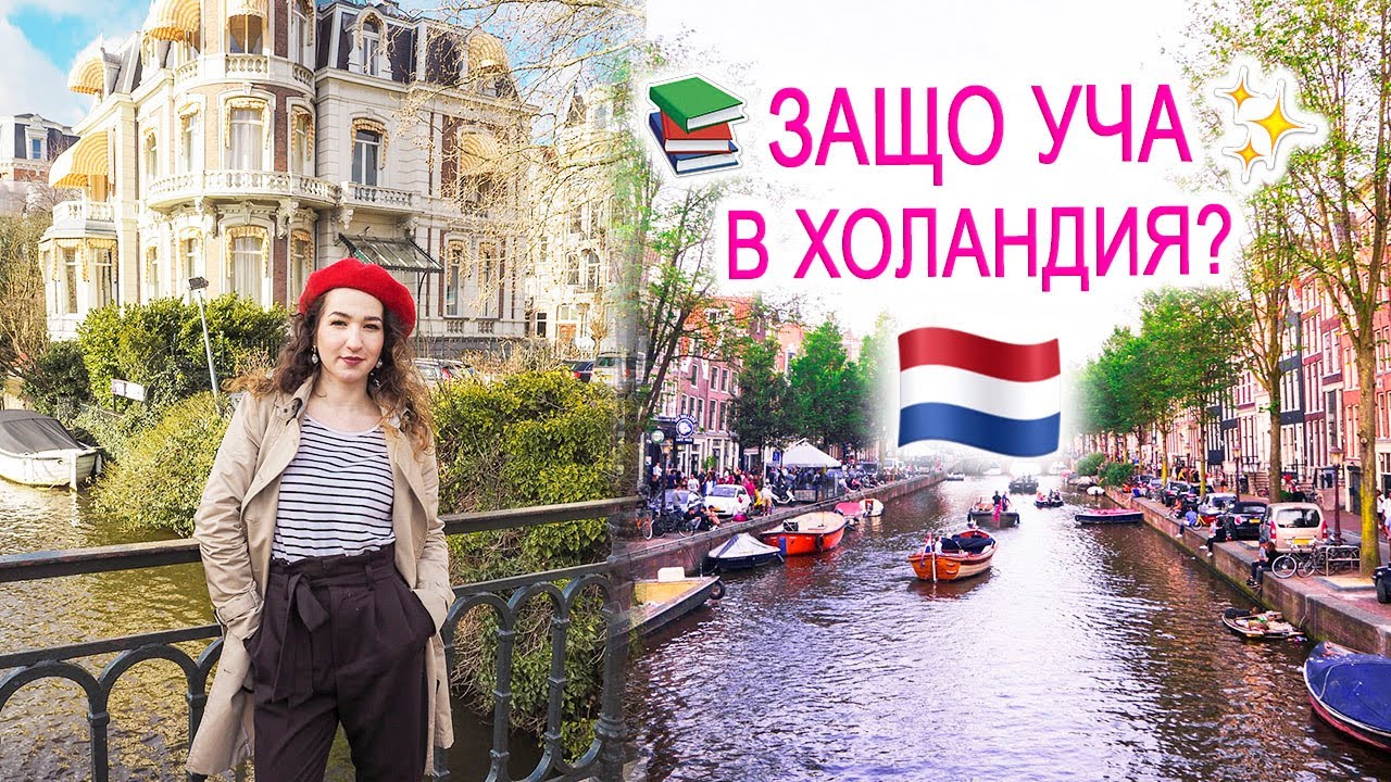 Защо избрах да уча в Холандия?