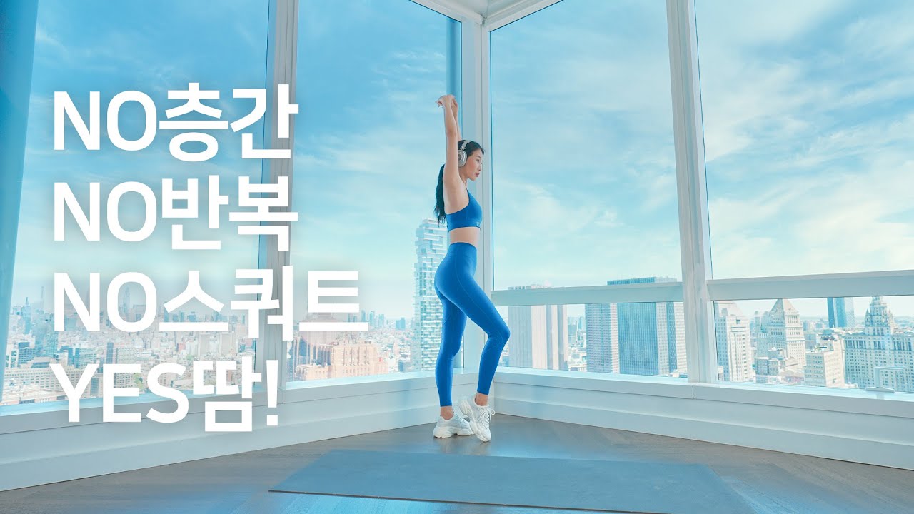 45분 올인원 운동 근력 유산소 홈트 - 언니만 믿고 따라와