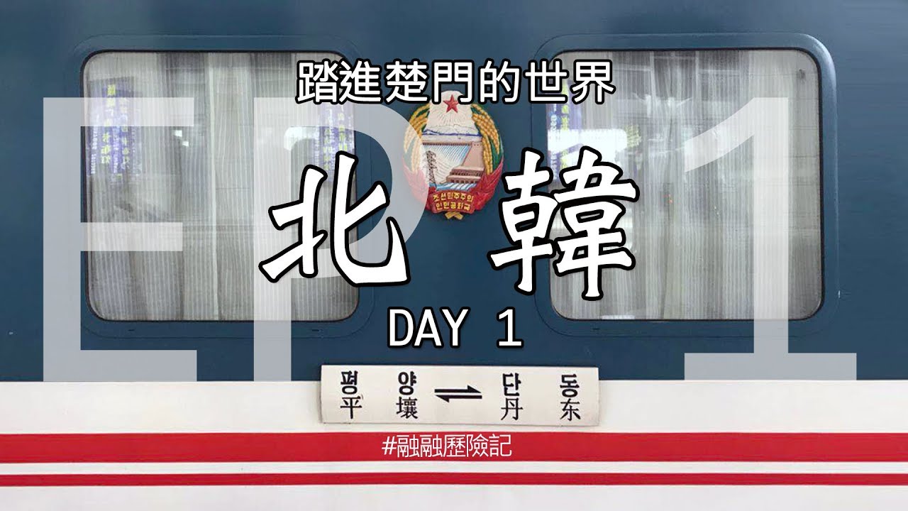 踏進楚門的世界：北韓 Day 1 in North Korea  （朝鮮）