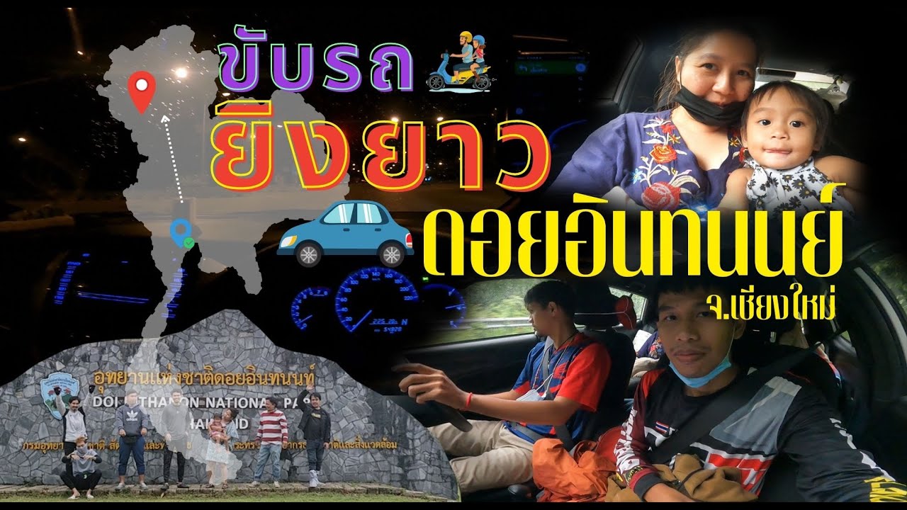 ขับรถพาลูกเที่ยว กรุงเทพ - ดอยอินทนนย์ ฝ่าพายุฝน มู่หลาน 1,470 กิโลเมตร (Yaris)