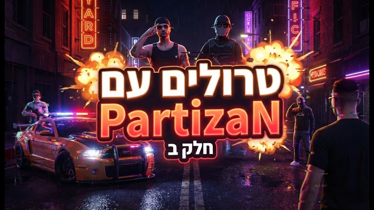 טרולים עם PartizaN חלק ב #prrp