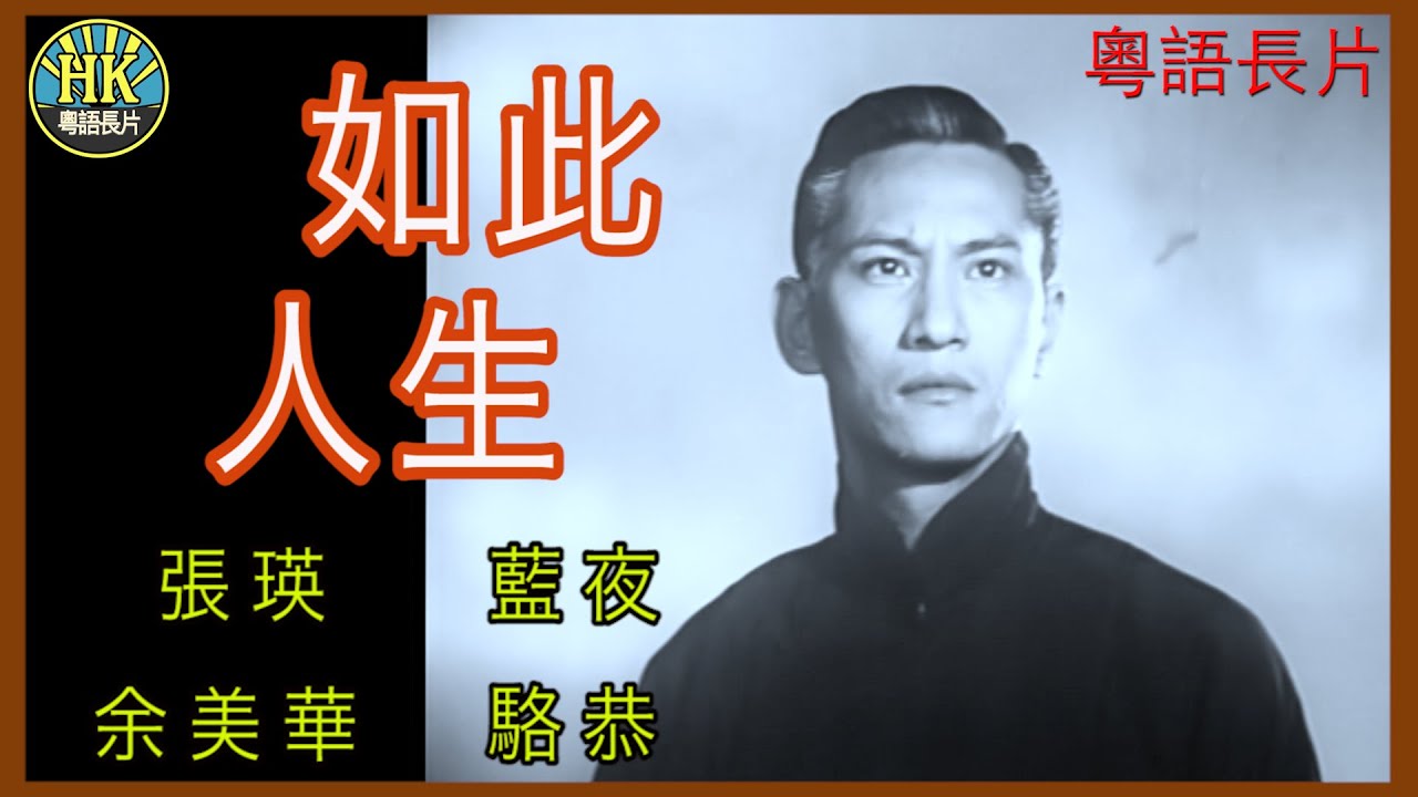 《粵語長片》如此人生  (1954)｜張瑛｜藍夜｜余美華｜駱恭｜導演：周詩祿 | 香港電影 | 香港粵語電影 | 粵語中字