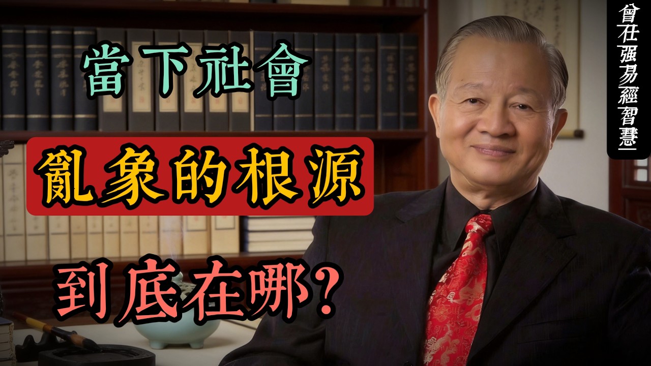 未濟時代：五重根源解碼當代社會亂象｜曾仕強國學智慧#人生智慧 #命理 #哲學 #曾仕強 #易經 #正能量