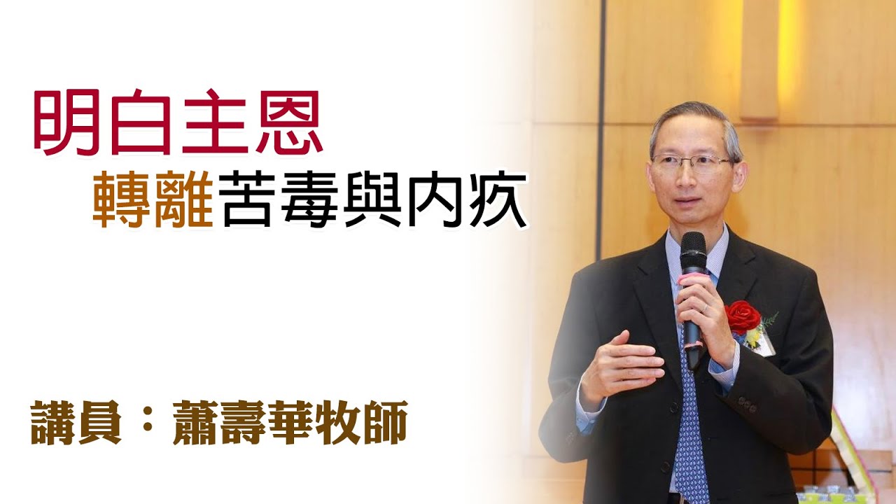 明白主恩，轉離苦毒與內疚（講員：蕭壽華牧師）