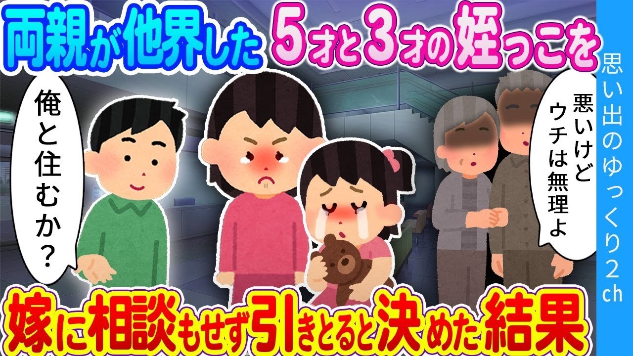 【2ch感動】「俺と住むか？」「…うん」勝手に姪を引き取るとを決めてしまった俺に嫁が言った言葉とは…事故で両親を亡くした姪を新婚の俺が引き取った結果