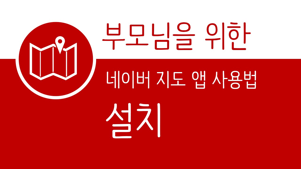 네이버 지도 앱 (안드로이드) - 설치