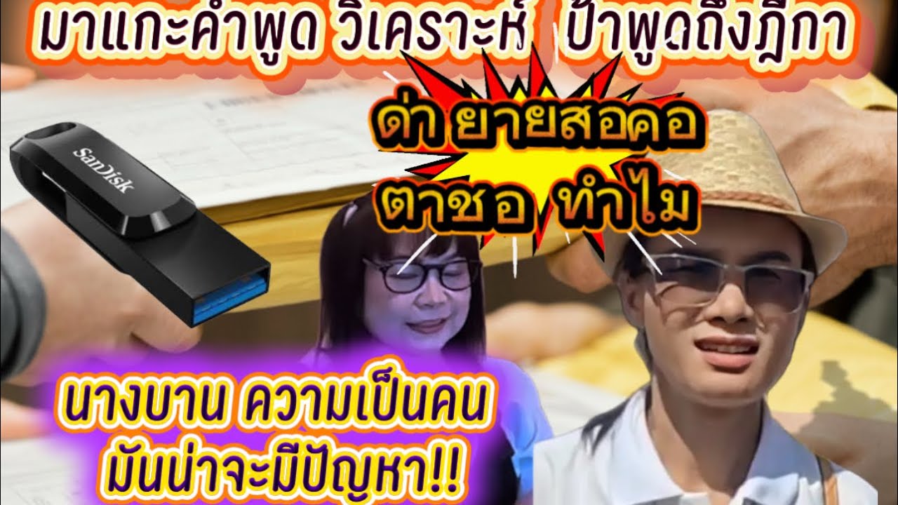 มาแ กะคำพู ด วิเคราะห์ ป้าได้้แย้มๆฎี ก า “นางฟา ยบานก็จะแ ถให้ตัวเ องเก่งเลิศอย่ างเดี ยว