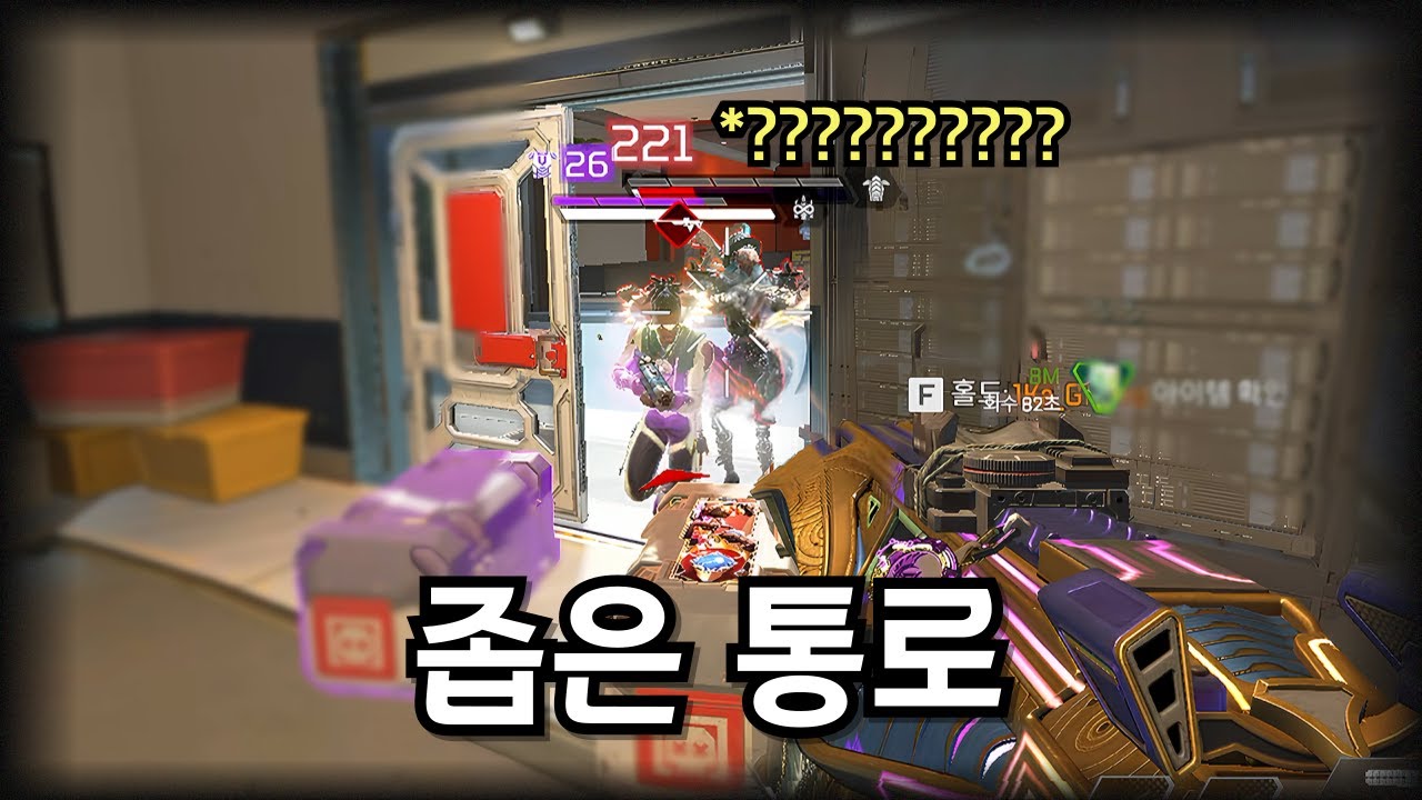 좁은 통로에서 방심한 적들 역관광 시키기 ㅋㅋㅋㅋ  [에이펙스 레전드]