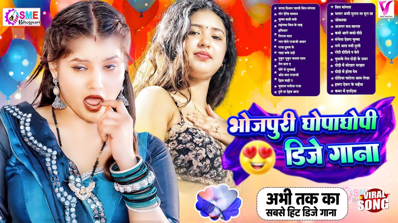 भोजपुरी घोपा गोपी न्यू सांग | #jukebox | #Nonstop Song #भोजपुरी | New Bhojpuri Nonstop #आर्केस्ट्रा
