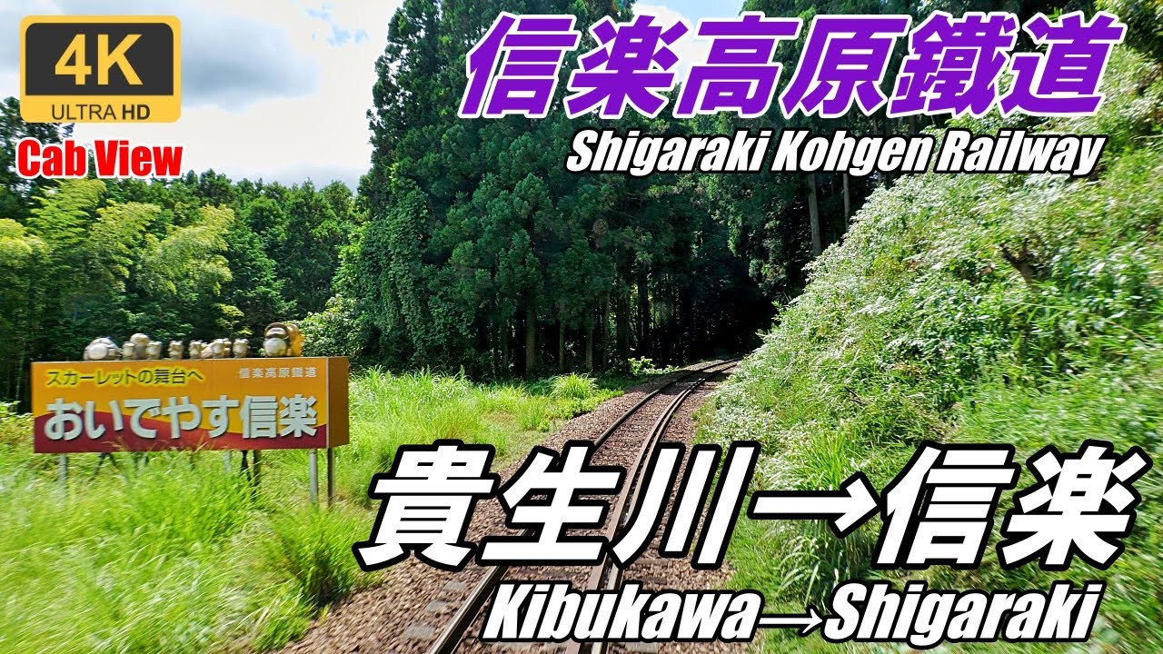 Местные железные дороги Японии★Вид из кабины, карта прилагается★Железная дорога Сигараки-Когэн★4K